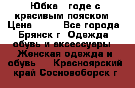 Юбка - годе с красивым пояском › Цена ­ 500 - Все города, Брянск г. Одежда, обувь и аксессуары » Женская одежда и обувь   . Красноярский край,Сосновоборск г.